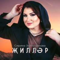 Жиллэр - Single - Сирина Зайнутдинова