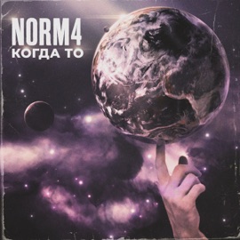 Когда то NORM4