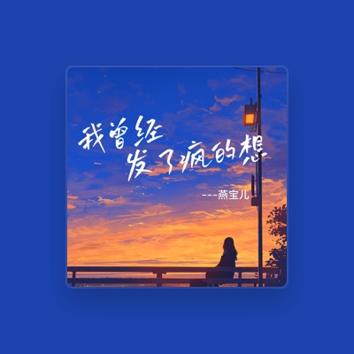 Listen to 燕宝儿, watch music videos, read bio, see tour dates & more!