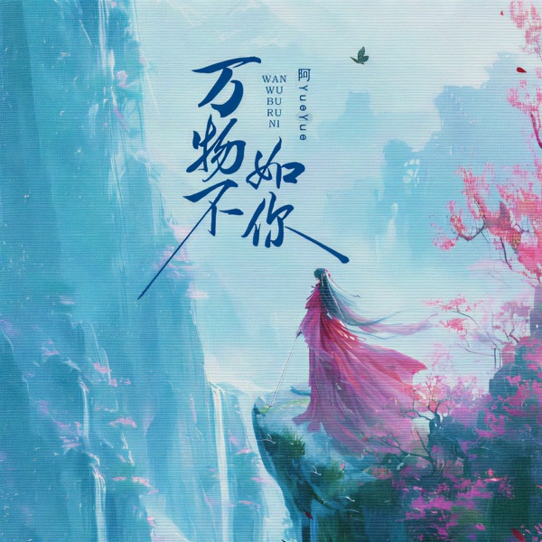 万物不如你 - Single