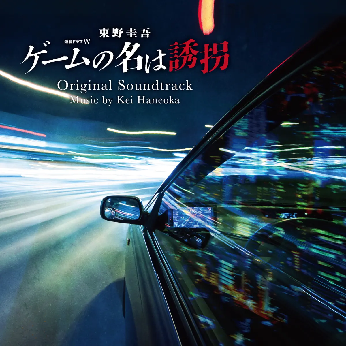 羽岡 佳 - 連続ドラマW 東野圭吾「绑架游戏 / ゲームの名は誘拐」オリジナル・サウンドトラック (2024) [iTunes Plus AAC M4A]-新房子