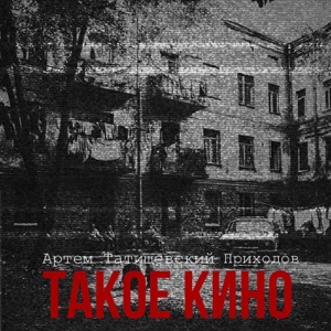 Такое кино (feat. Приходов)