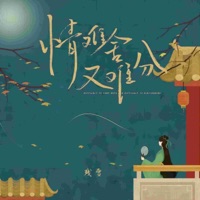 情难舍又难分 - Single - 残雪