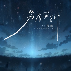 另有安排 - Single