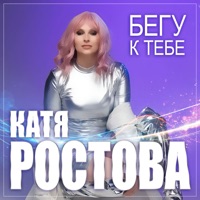 Бегу к тебе - Single - Катя Ростова
