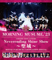 モーニング娘。'23 コンサートツアー秋「Neverending Shine Show ～聖域～」譜久村聖 卒業スペシャル - モーニング娘。'23