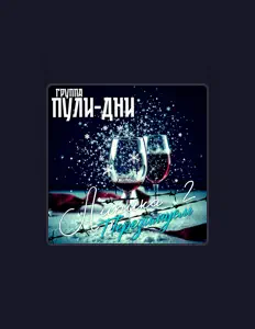 Listen to Группа Пули-Дни, watch music videos, read bio, see tour dates & more!