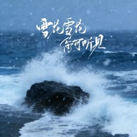 雪花雪花你可听见 (刻骨铭心大合唱) - Single - 绝世小雪琪, Yijia Wang & 阿美呀