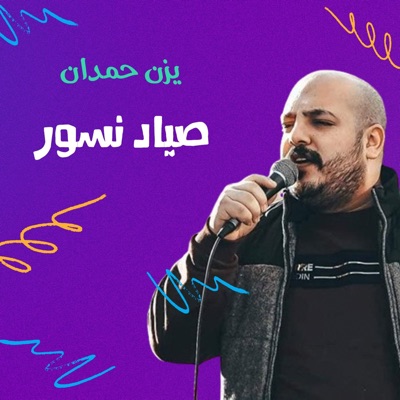 Song - العدو حنا مانهاب - يزن حمدان
