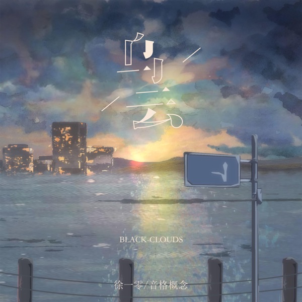 乌云 - Single