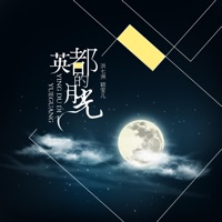 英都的月光 - Single - 洪七洲 & 颖宝儿