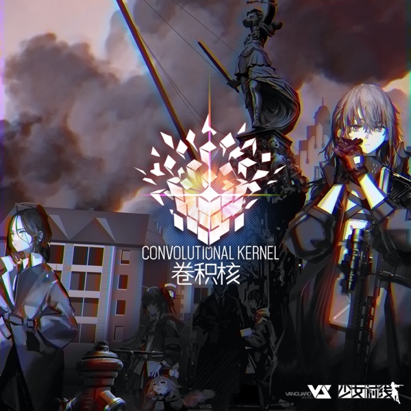 Convolutional Kernel (游戏《少女前线》活动「卷积核」原声音乐) - EP