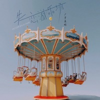 失恋游乐场 - EP - 罗嘉辉