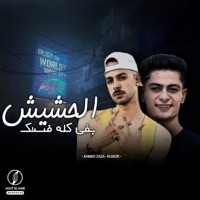 الحشيش دلوقتي فستك - Single - كامبا الزيرو, Ahmed Zaza & حمو الجيزر