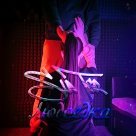 Людоедка SlaTer