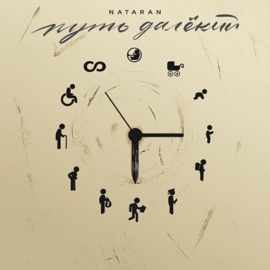 Путь далёкий NATARAN