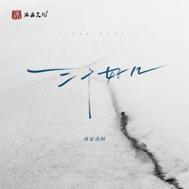 三十好几 Liu Jiaqi Ah