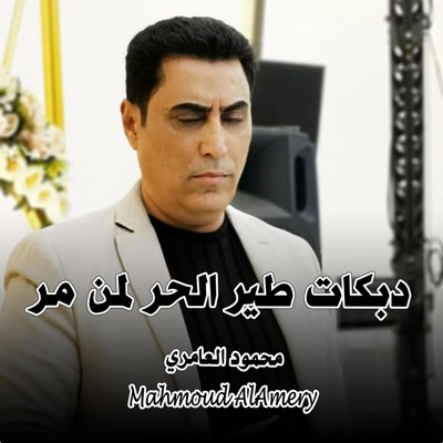 Mahmoud AlAmery - محمود العامري - دبكات طير الحر لمن مر