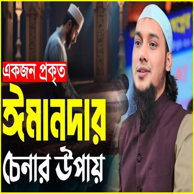 Banglar Waz - ঈমানদার চেনার উপায় _ আবু ত্বহা মুহাম্মদ আদনান