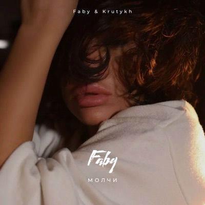 Молчи - Single