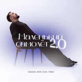 Маленький самолёт 2.0 Реднакси, NOVOE SLOVO & Tribeat