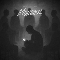 Монолог - Single - Beliy & Жека Паф