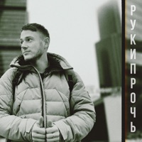 Руки прочь - Single - DiUv