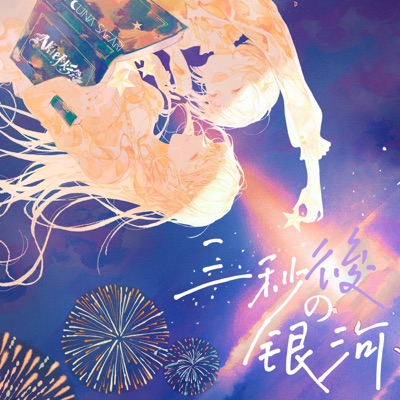 三秒後の銀河 (feat. Akie秋绘) - Single