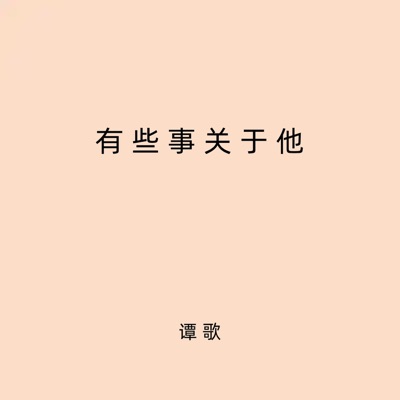 有些事关于他 - Single