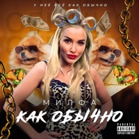 Как обычно - Single - MILFA