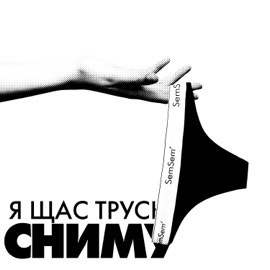Я щас трусы сниму SemSem’