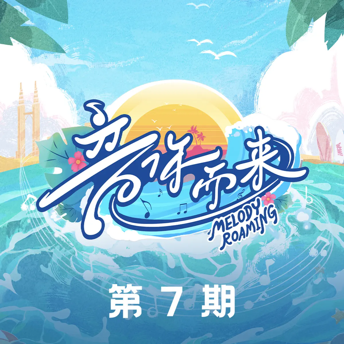 袁婭維 & 王睿卓 - 音你而来第二季 第7期 (Live) - Single (2025) [iTunes Plus AAC M4A]-新房子