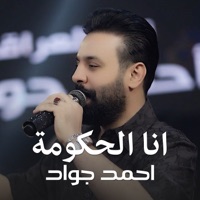 انا الحكومة - Single - Ahmed Jawad