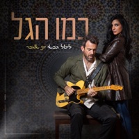 כמו הגל - Single - ליטל גבאי & יוני אמבר