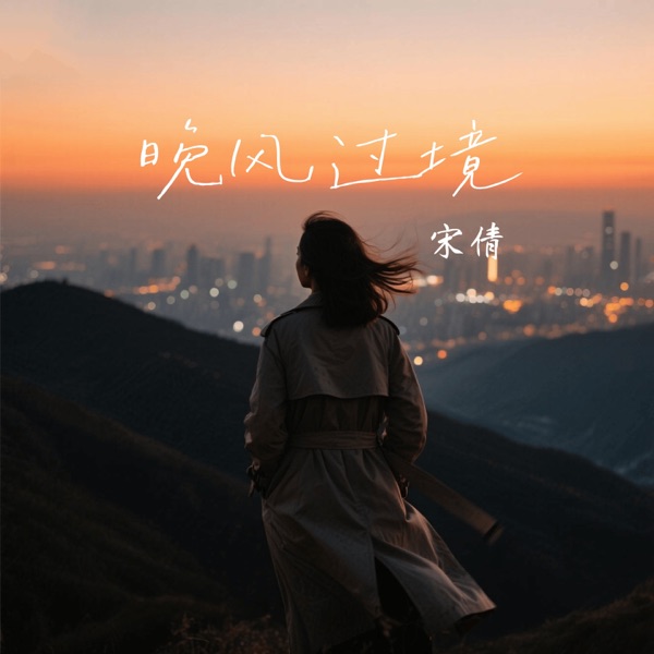 晚风过境 - Single