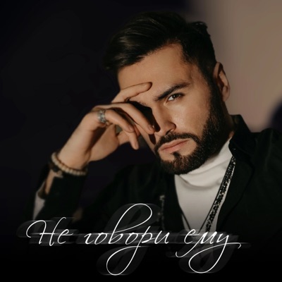 Не говори ему - Single