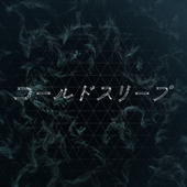 コールドスリープ song art