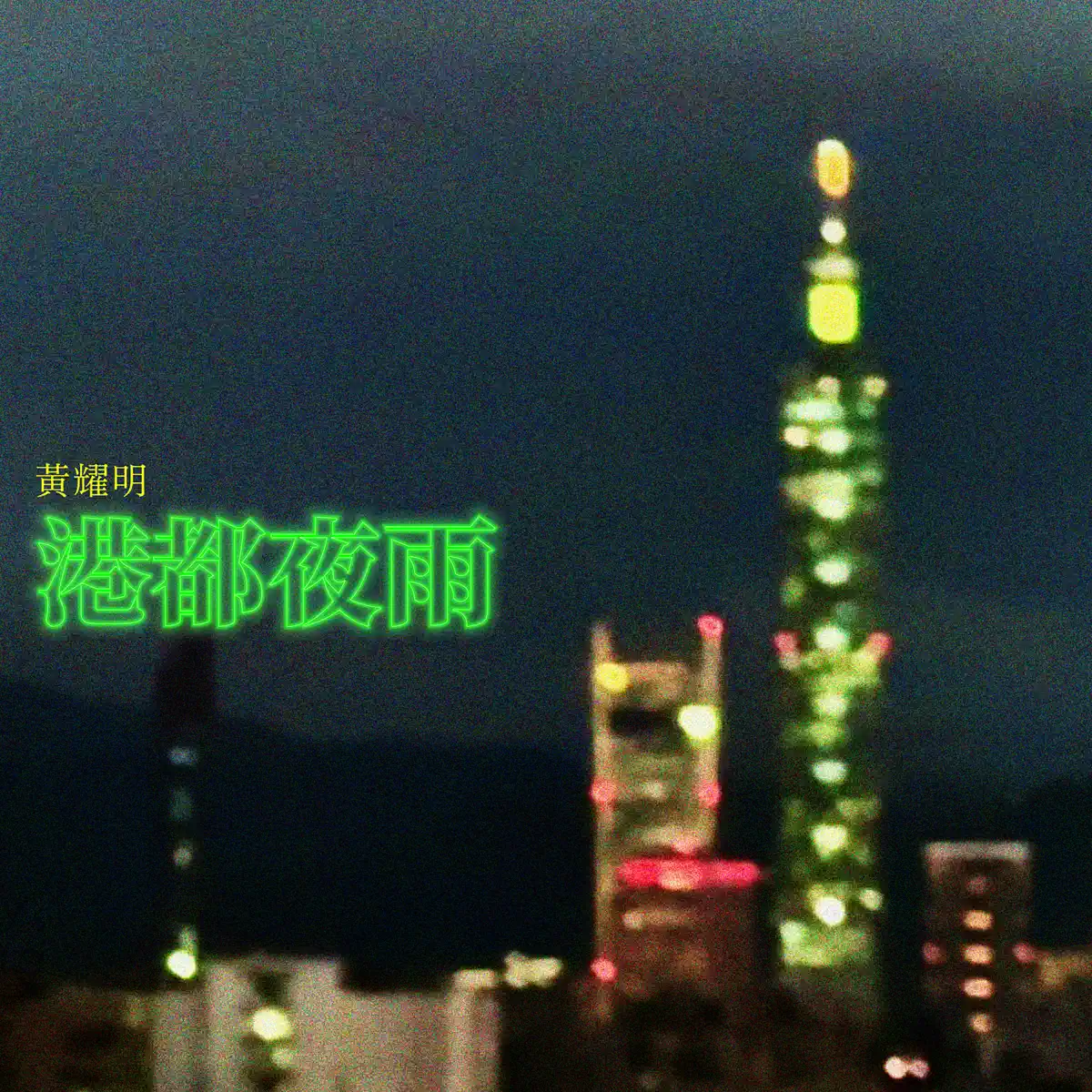 黃耀明 - 港都夜雨 - Single (2024) [iTunes Plus AAC M4A]-新房子