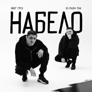 Набело