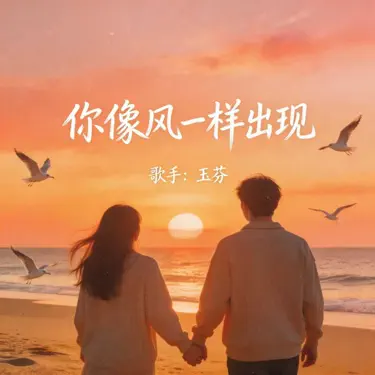 你像风一样出现