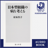 日本型組織の病を考える: (KADOKAWA)