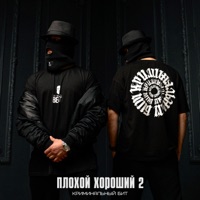 Плохой хороший 2 - Single - Криминальный бит