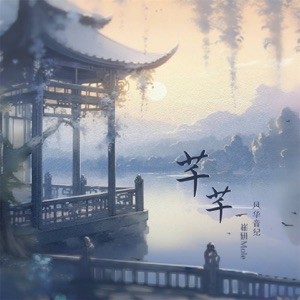 芊芊 - Single