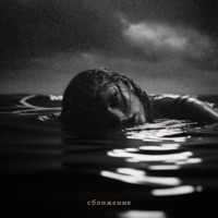 Сближение - Single - RVMZES