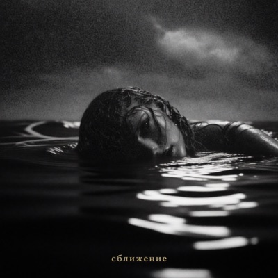 Сближение - Single