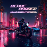 Мы не будем горевать (Из сериала 