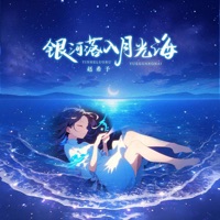银河落入月光海 - Single - 赵希予