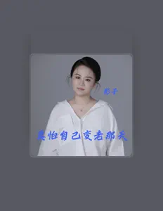 Listen to 影子, watch music videos, read bio, see tour dates & more!