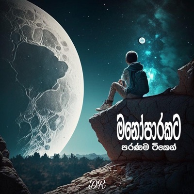 DR Beats - Best Sinhala Old Songs  Sinhala Songs  Manoparakata Sindu  Sinhala Old Songs