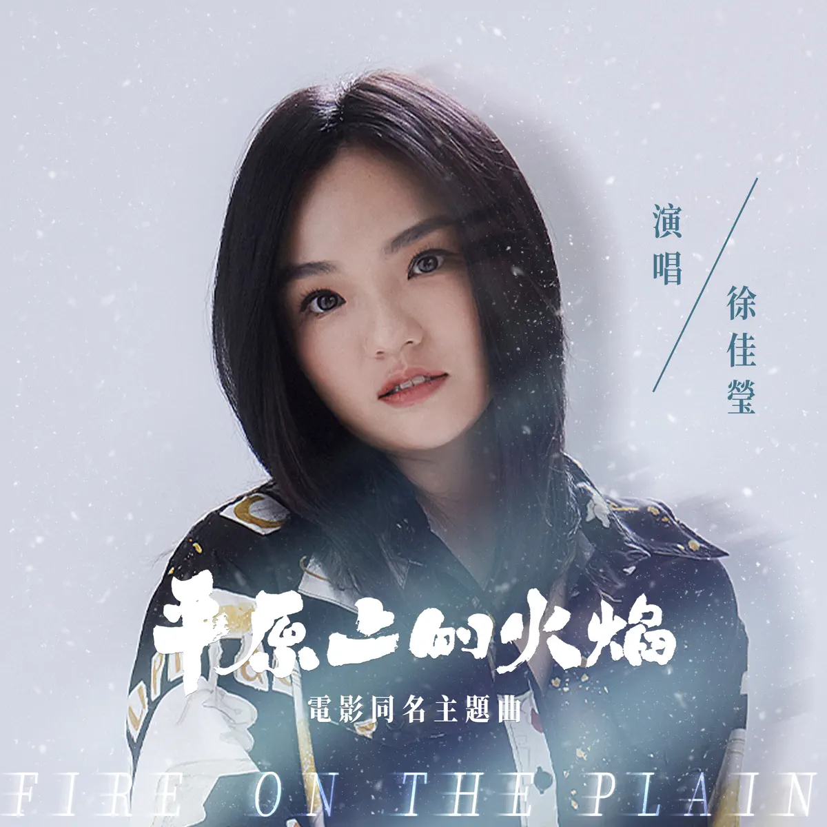 徐佳瑩 - 平原上的火焰 (電影《平原上的火焰》同名主題曲) - Single (2025) [iTunes Plus AAC M4A]-新房子